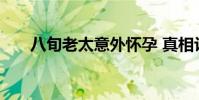 八旬老太意外懷孕 真相讓人大吃一驚