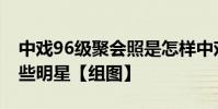 中戲96級聚會照是怎樣中戲96級聚會照有哪些明星【組圖】