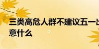 三類高危人群不建議五一出游 出游還需要注意什么