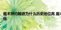 魔術師約翰遜為什么歷史地位高 魔術師約翰遜為什么叫魔術師