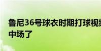 魯尼36號球衣時期打球視頻 魯尼為什么改打中場了