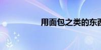 用面包之類的東西填空
