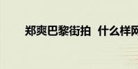 鄭爽巴黎街拍 什么樣網友直呼太美