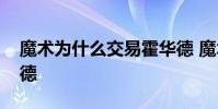 魔術為什么交易霍華德 魔術為什么交易霍華德