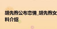 胡先煦公布戀情_胡先煦女友刁卓個人背景資料介紹