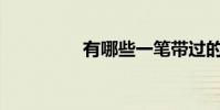 有哪些一筆帶過的生詞?