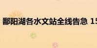 鄱陽湖各水文站全線告急 15天超過警戒水位