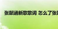 張韶涵新歌歌詞 怎么了張韶涵新歌上線了