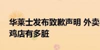 華萊士發布致歉聲明 外賣平臺銷量第一的炸雞店有多臟