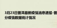3月23日普洱最新疫情消息通報-普洱截至3月23日11時39分疫情數據統計情況