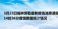 3月23日錫林郭勒最新疫情消息通報-錫林郭勒截至3月23日14時36分疫情數據統計情況