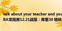 talk about your teacher and your friend 2021-2022NBA常規賽12.21戰報:庫里30 格林16 11 10 勇士力克國王
