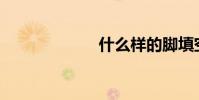 什么樣的腳填空?