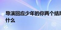 導演回應少年的你兩個結局 少年的你結局是什么
