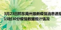 3月23日黔東南州最新疫情消息通報-黔東南州截至3月23日15時30分疫情數據統計情況