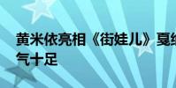 黃米依亮相《街娃兒》戛納展映 酷颯短發靈氣十足