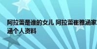 阿拉蕾是誰的女兒 阿拉蕾崔雅涵家庭背景驚人 阿拉蕾崔雅涵個人資料