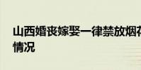 山西婚喪嫁娶一律禁放煙花爆竹 具體是什么情況