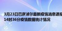 3月23日巴彥淖爾最新疫情消息通報-巴彥淖爾截至3月23日14時36分疫情數據統計情況