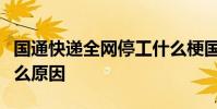 國通快遞全網停工什么梗國通快遞全網停工什么原因