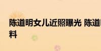 陳道明女兒近照曝光 陳道明女兒陳格個人資料