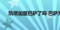 凱塔加盟巴薩了嗎 巴薩為什么賣凱塔