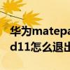 華為matepad11如何取消雙屏 華為MatePad11怎么退出雙屏 