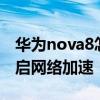 華為nova8怎么開啟sa網 華為Nova8怎么開啟網絡加速 