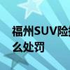 福州SUV險撞飛機 司機這種行為違法嗎受什么處罰