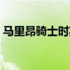 馬里昂騎士時期集錦 騎士為什么不用馬里昂 