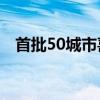 首批50城市喜提5G 首批5G城市名單公布