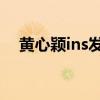 黃心穎ins發文 承認出軌還宣傳新劇詳情