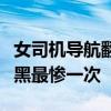 女司機導航翻魚塘什么情況網友：這是導航被黑最慘一次