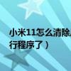 小米11怎么清除后臺運行（小米4按菜單鍵不能清除后臺運行程序了）