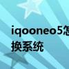 iqooneo5怎么降級系統 iQOONeo5怎么切換系統 