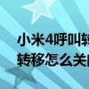 小米4呼叫轉移設置不了怎么辦（小米4呼叫轉移怎么關閉呢）
