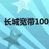 長城寬帶100萬元打包轉讓 具體是什么情況