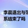 李晨退出與范冰冰合資公司說明了什么兩人關系結束了嗎