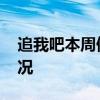 追我吧本周停播 追我吧官方怎么說的什么情況
