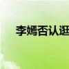 李嫣否認逛夜店 稱只是學校組織的活動