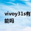 vivoy31s有nfc功能么 vivoY31s支持NFC功能嗎 