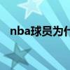 nba球員為什么總是怒吼 nba為什么怒吼 