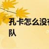 孔卡怎么沒有進國家隊 孔卡為什么不進國家隊 