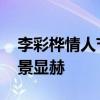 李彩樺情人節宣布結婚喜訊 老公身家豐厚背景顯赫