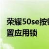 榮耀50se按鍵功能怎么設置 榮耀50se怎么設置應用鎖 