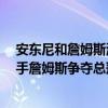 安東尼和詹姆斯湖人首秀 安東尼發文宣布自己加入湖人 聯手詹姆斯爭奪總冠軍 