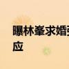 曝林峯求婚張馨月 經紀人：私人事不會作回應