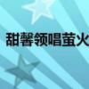 甜馨領唱螢火蟲 音樂會領唱毫不怯場小甜馨