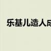 樂基兒造人成功什么情況預產期在明年4月