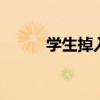 學生掉入考古坑 現場是什么情況